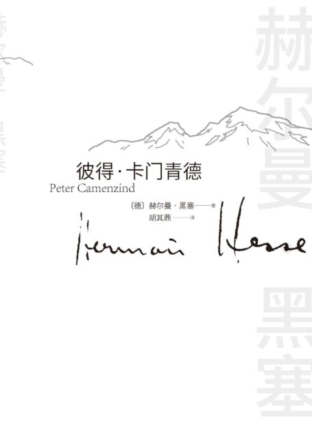 彼得·卡门青德(诺贝尔文学奖得主黑塞的首部小说、成名作;顺从内心,返璞归真;生活有所遗憾,终将归于平静)