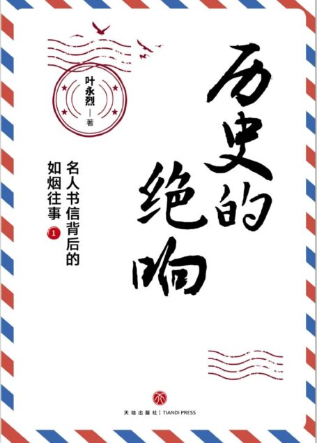 历史的绝响:名人书信背后的如烟往事(全二册)(签名钤章纪念版)(叶永烈遗作,讲述书信背后不为人知的人生过往,折射历史变迁与时代变局)