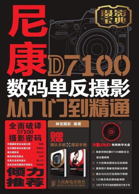 尼康D7100数码单反摄影从入门到精通