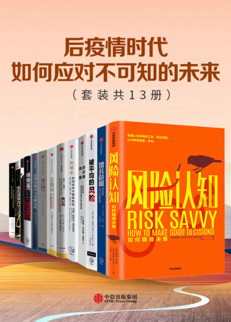 后疫情时代，如何应对不可知的未来（套装共13册）
