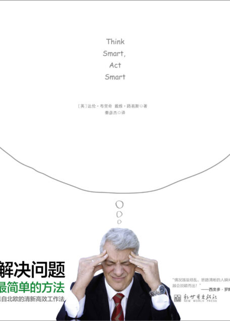 解决问题最简单的方法(来自北欧的清新高效工作法!告诉你怎样用清晰的思路拆解任何问题!) (管理学系列)