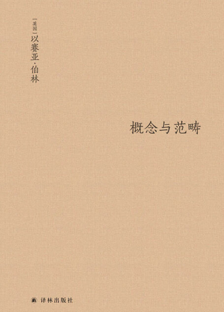 概念与范畴：哲学论文集 (伯林文集)