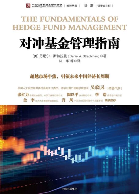 对冲基金管理指南