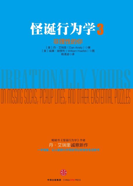 怪诞行为学3:非理性的你