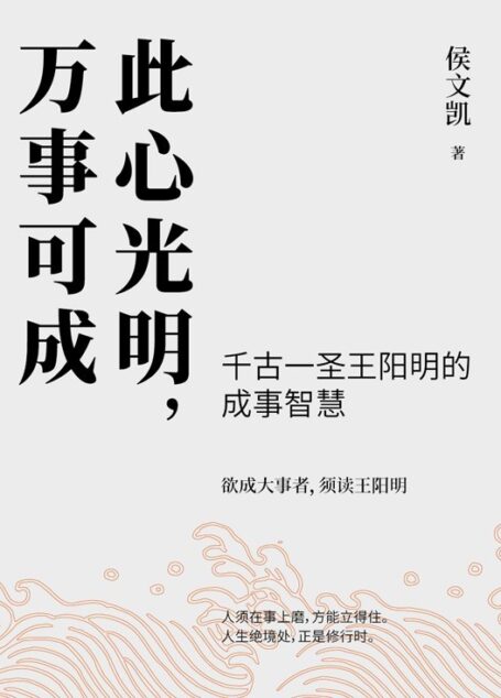 此心光明,万事可成【千古一圣王阳明的成事智慧,欲成大事者,须读王阳明】
