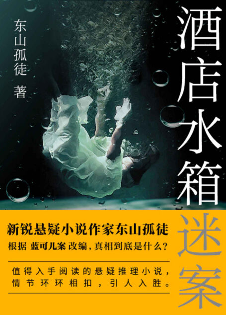 酒店水箱谜案【值得入手阅读的悬疑推理小说，情节环环相扣，引人入胜。】