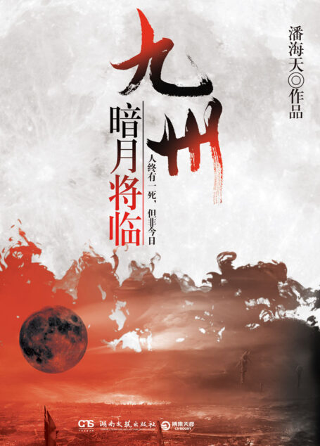 九州·暗月将临(即将开播东方魔幻史诗巨制剧《海上牧云记》原著同系列九州小说,五次银河奖得主、中国第三代科幻作家潘海天实力作品,作者直言是一部“自己的指环王”的磨砺之作,满足你平凡生活的英雄梦想!)