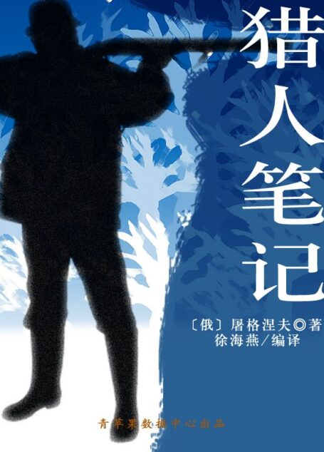猎人笔记（经典世界名著）