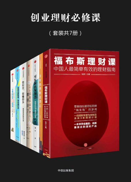 创业理财必修课(套装共7册)