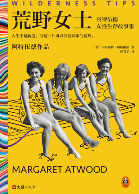 荒野女士:阿特伍德女性生存故事集(人生不是轨道,而是一片可以尽情探索的荒野。《使女的故事》原著作者作品)(读客彩条文库)