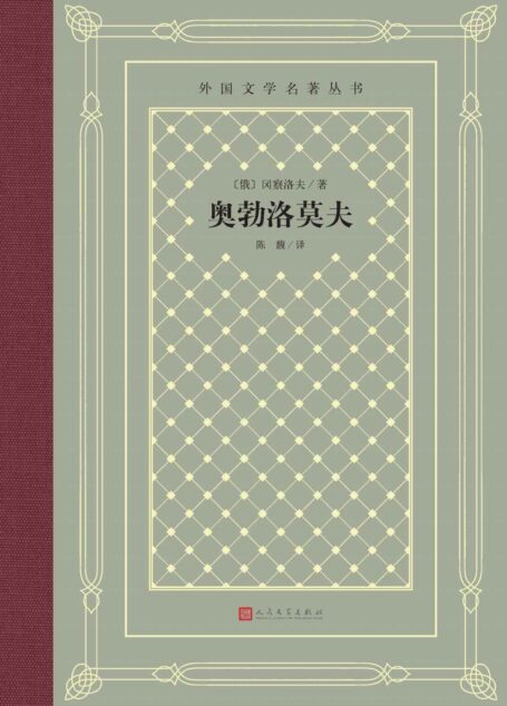 奥勃洛莫夫(俄国著名作家冈察洛夫代表作;翻译家陈馥译本;人民文学出版社倾力打造,经典名著,口碑版本) (外国文学名著丛书)
