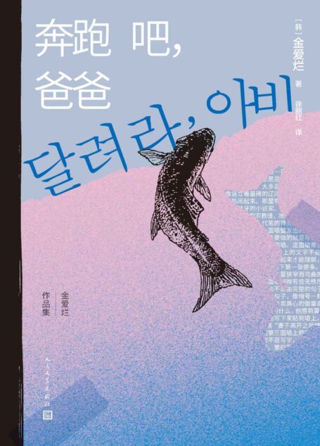 奔跑吧,爸爸(“韩国八零后天才女作家”金爱烂首部短篇小说集;九个故事惊喜文坛;张怡微×徐则臣×文珍×笛安×薛舟联袂推荐) (金爱烂作品集)