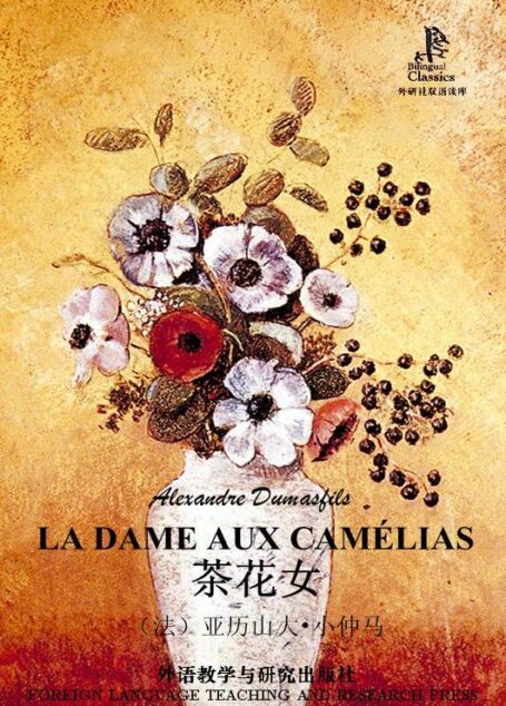 茶花女(外研社双语读库)