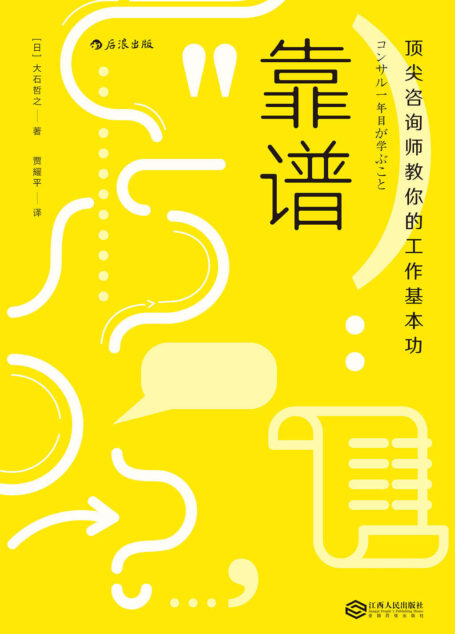 靠谱（顶尖咨询师传授给职场新人的30个必备基本工作技能，让职业生涯有一个靠谱的开始！）