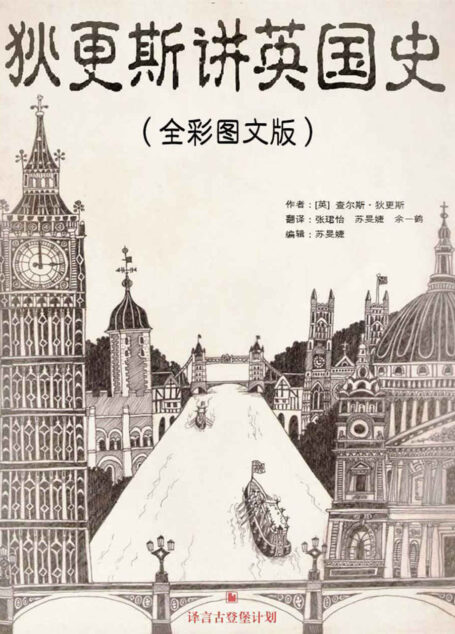 狄更斯讲英国史(全彩图文版)