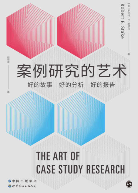 案例研究的艺术:好的故事、好的分析、好的报告 (案例研究领域的领军人物罗伯特·斯塔克,确立社会科学案例研究分析框架的里程碑著作)