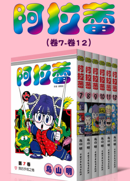 阿拉蕾(第2部:卷7~卷12) (萌神阿拉蕾来啦!一个爱闯祸的机器少女,一系列啼笑皆非的事件,一代人最美好的欢笑回忆!)