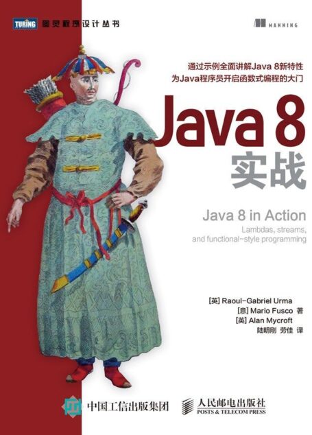 Java 8实战 (图灵程序设计丛书)