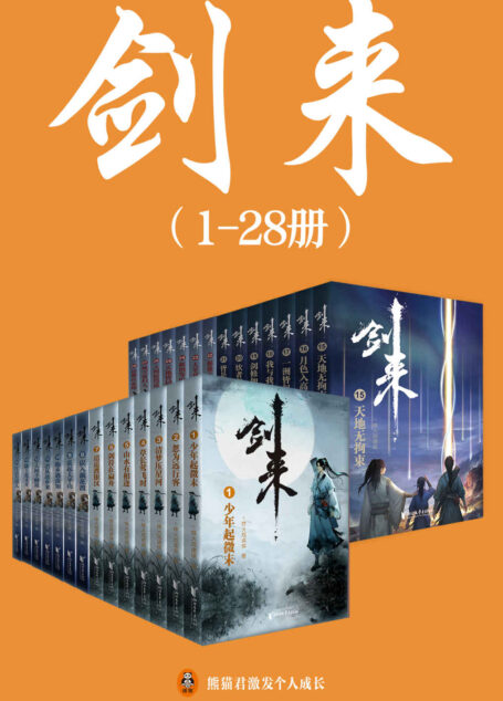剑来(1-28册)出版精校版(烽火戏诸侯继《雪中悍刀行》后又一巅峰之作!玄幻武侠不得不看的经典作品!“胸中一点浩然气,天地千里快哉风!”)