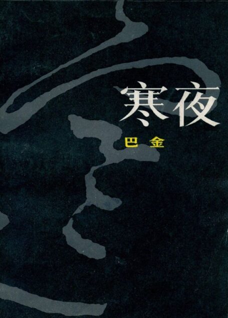 寒夜