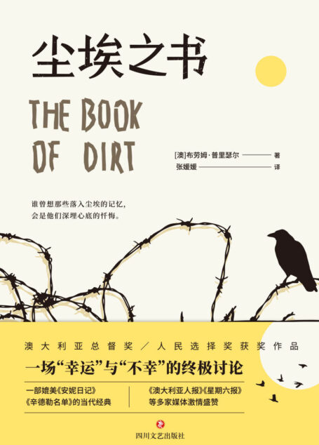 尘埃之书（一部媲美《安妮日记》《辛德勒名单》的经典文学作品）
