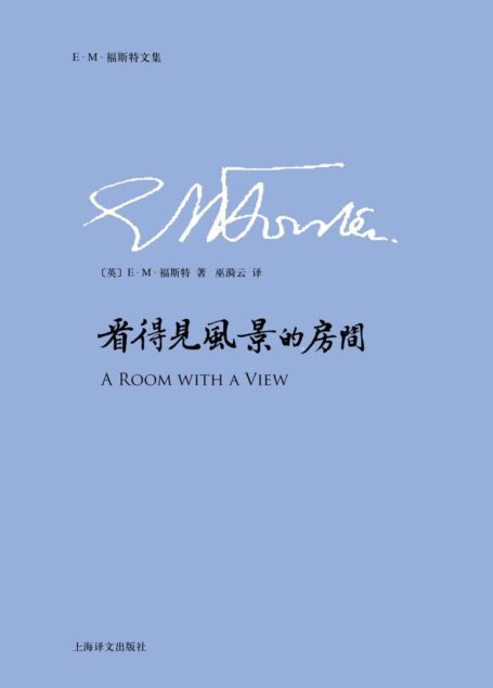 看得见风景的房间 (E.M.福斯特文集)