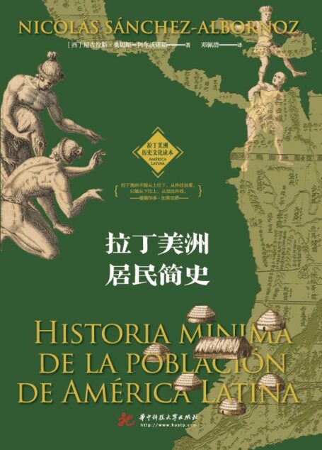 拉丁美洲居民简史