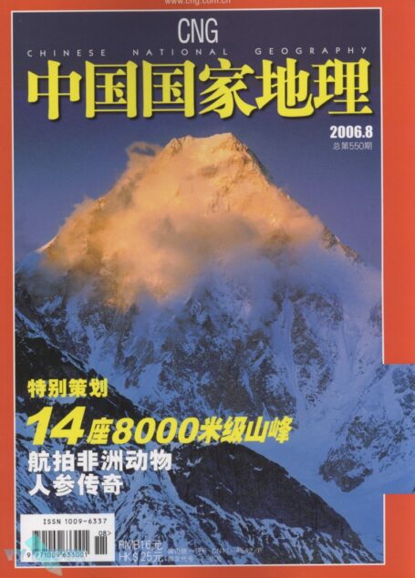 《中国国家地理》2006年第08期