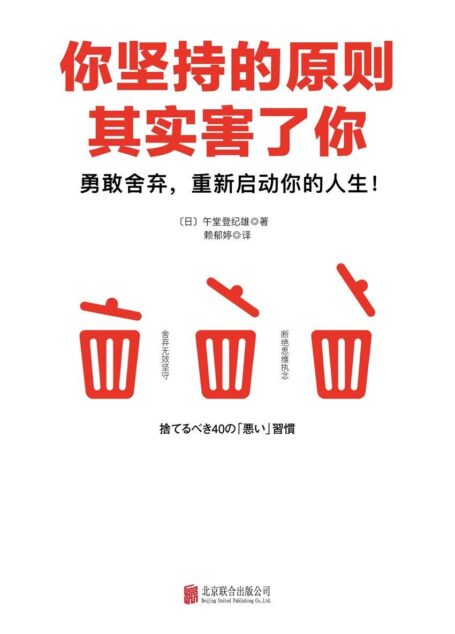 你坚持的原则其实害了你(原则断舍离，日本亚马逊畅销作品！引爆思维革命的能量之书！2000000人从中受益！6堂关于人生的整理课）
