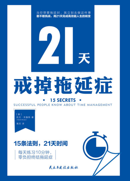 21天戒掉拖延症