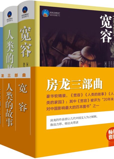 房龙三部曲:宽容+人类的故事+人类的家园(套装共3册) (时光文库)
