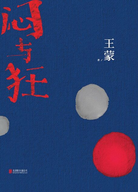 闷与狂