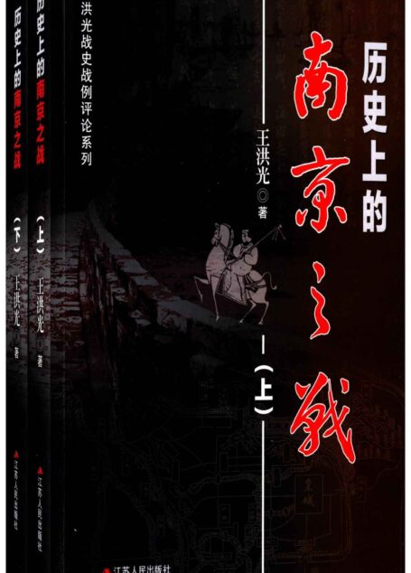 历史上的南京之战(套装共2册) (王洪光战史战例评论系列)