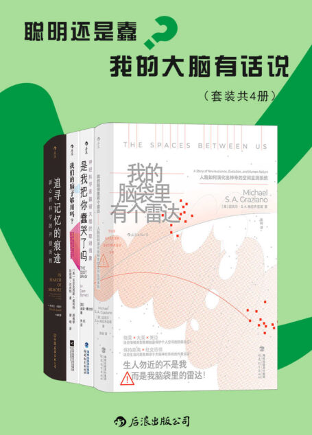 聪明还是蠢?我的大脑有话说(套装共4册)(将大脑请下神坛,戳破大脑的聪明假象,与学者一起探索稀奇古怪的脑知识,看它如何蠢得让人哭出声来!后浪出品)