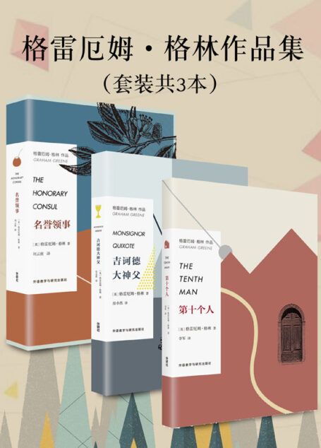 格雷厄姆·格林作品集(套装共3本,包括《第十个人》《吉诃德大神父》《名誉领事》)