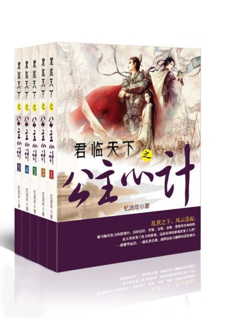 君临天下之公主心计系列(套装书全5册) (原创网络小说系列)