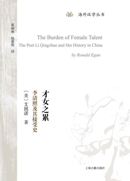 才女之累:李清照及其接受史(著名汉学家、《管锥编》译者艾朗诺“重塑”李清照,你所关心的关于李清照的问题都可以在这本书里找到答案) (上海古籍出品)