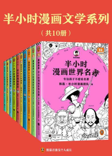 半小时漫画文学系列(共10册)(像追剧一样读经典名著、古诗词,混子哥经典文学系列漫画轻松读!)