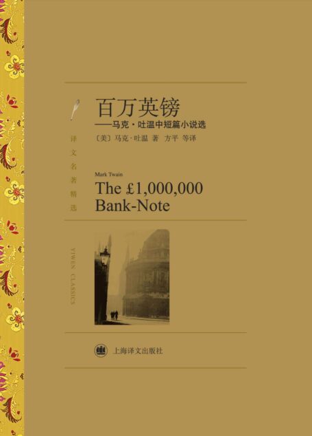 百万英镑:马克·吐温中短篇小说选(译文名著精选)