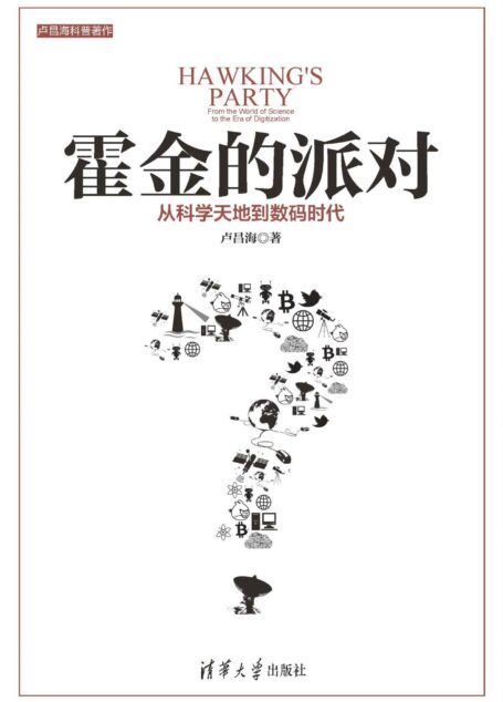 霍金的派对：从科学天地到数码时代 (原点阅读)