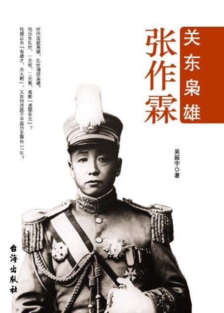 关东枭雄张作霖（日俄视张作霖为眼中钉，却也不得不叹服他是个“压不倒的小个子”。儿子张学良却评论自己的父亲：有雄才，无大略！）