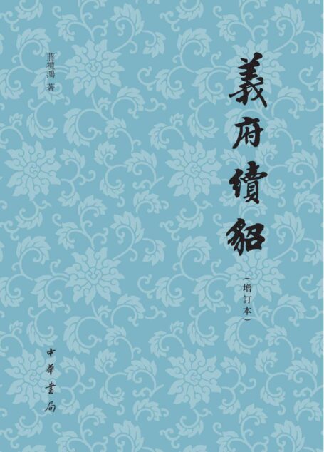 《义府续貂》(增订本) (中华书局)