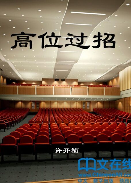 高位过招 (大型长篇官场连续系列小说)