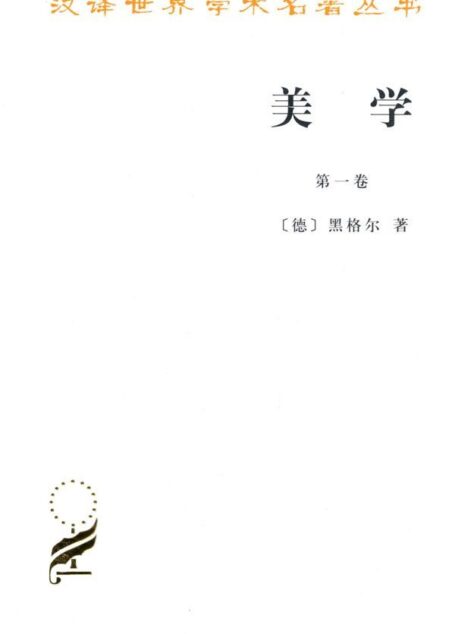美学(第1卷) (汉译世界学术名著丛书)