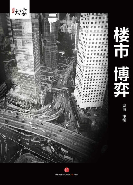 楼市博弈 (腾讯大家)
