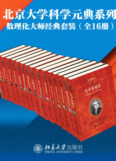 北京大学科学元典系列·数学物理化学大师经典系列(16册套装)