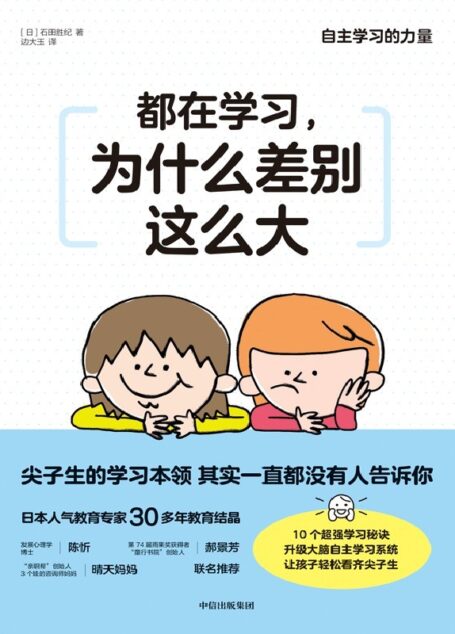 都在学习，为什么差别这么大(日本人气教育专家重磅新作。当线上教育和终生学习成为常态，提升孩子的自主学习力就是刚需！陈忻、郝景芳、晴天妈妈等诸多教育心理界大咖联袂推荐)