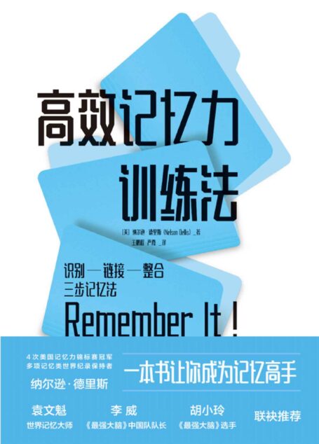 高效记忆力训练法【一本书让你成为记忆高手，4次美国记忆力锦标赛冠军、多项记忆类世界纪录的保持者纳尔逊•德里斯作品。】