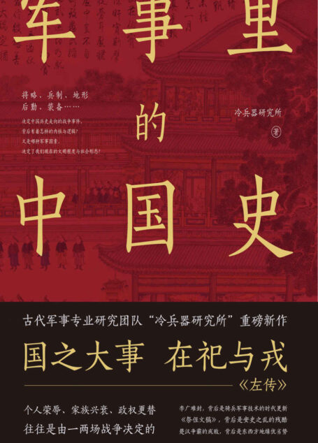 军事里的中国史 (透过军事看历史，全网500万+粉丝翘首以盼，冷兵器研究所全新力作！)