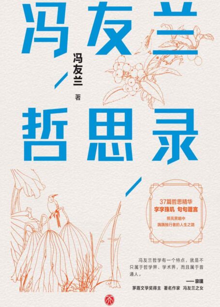 冯友兰哲思录 (冯友兰写给大众的人生哲学,一部让你轻松阅读,随身携带的哲思小书。)